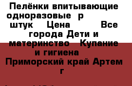 Пелёнки впитывающие одноразовые (р. 60*90, 30 штук) › Цена ­ 400 - Все города Дети и материнство » Купание и гигиена   . Приморский край,Артем г.
